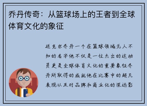 乔丹传奇：从篮球场上的王者到全球体育文化的象征