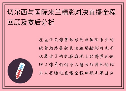 切尔西与国际米兰精彩对决直播全程回顾及赛后分析