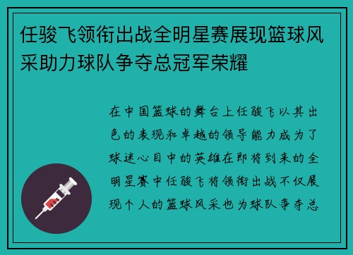 任骏飞领衔出战全明星赛展现篮球风采助力球队争夺总冠军荣耀