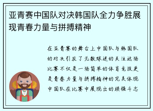 亚青赛中国队对决韩国队全力争胜展现青春力量与拼搏精神
