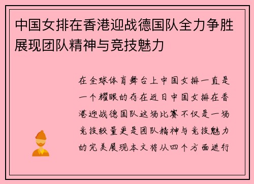 中国女排在香港迎战德国队全力争胜展现团队精神与竞技魅力