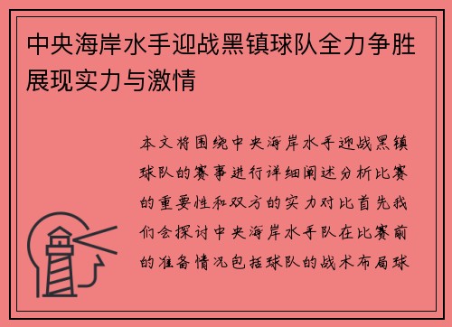 中央海岸水手迎战黑镇球队全力争胜展现实力与激情