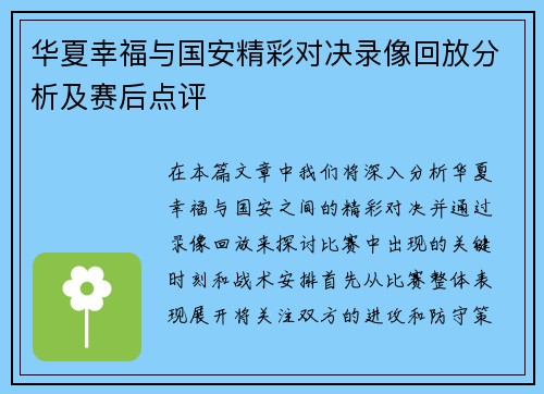 华夏幸福与国安精彩对决录像回放分析及赛后点评
