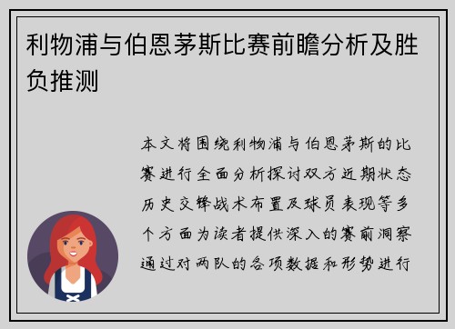 利物浦与伯恩茅斯比赛前瞻分析及胜负推测