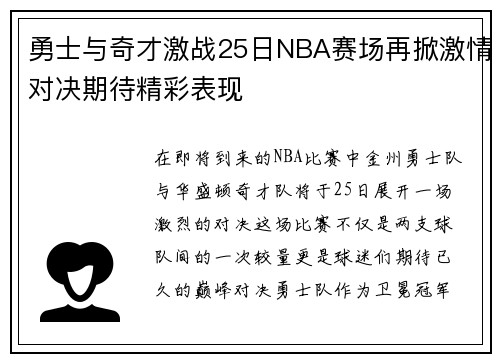 勇士与奇才激战25日NBA赛场再掀激情对决期待精彩表现