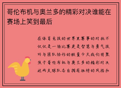 哥伦布机与奥兰多的精彩对决谁能在赛场上笑到最后