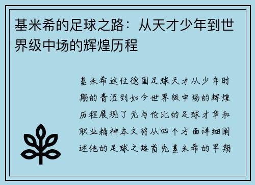 基米希的足球之路：从天才少年到世界级中场的辉煌历程