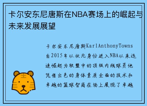 卡尔安东尼唐斯在NBA赛场上的崛起与未来发展展望
