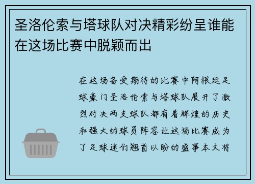 圣洛伦索与塔球队对决精彩纷呈谁能在这场比赛中脱颖而出