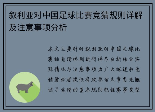 叙利亚对中国足球比赛竞猜规则详解及注意事项分析