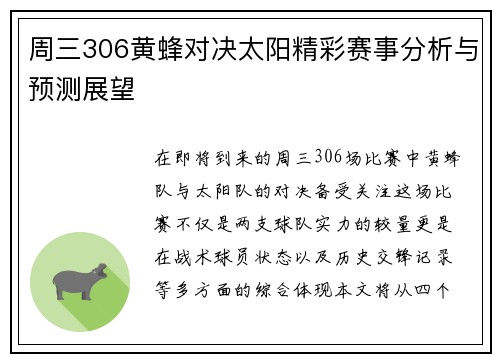 周三306黄蜂对决太阳精彩赛事分析与预测展望
