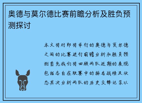 奥德与莫尔德比赛前瞻分析及胜负预测探讨