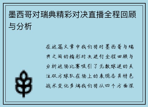 墨西哥对瑞典精彩对决直播全程回顾与分析