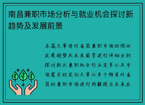 南昌兼职市场分析与就业机会探讨新趋势及发展前景