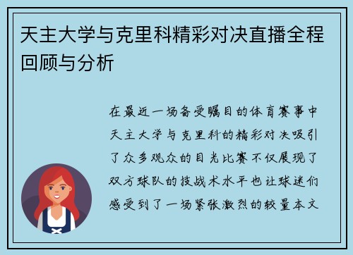 天主大学与克里科精彩对决直播全程回顾与分析