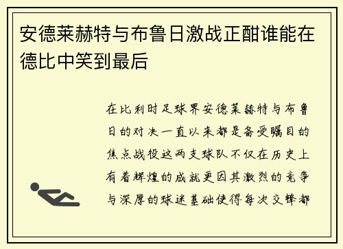安德莱赫特与布鲁日激战正酣谁能在德比中笑到最后
