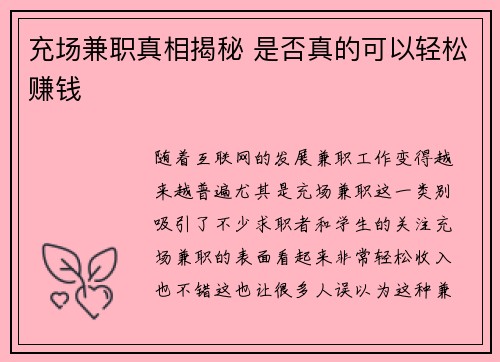 充场兼职真相揭秘 是否真的可以轻松赚钱