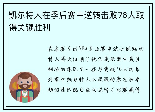 凯尔特人在季后赛中逆转击败76人取得关键胜利