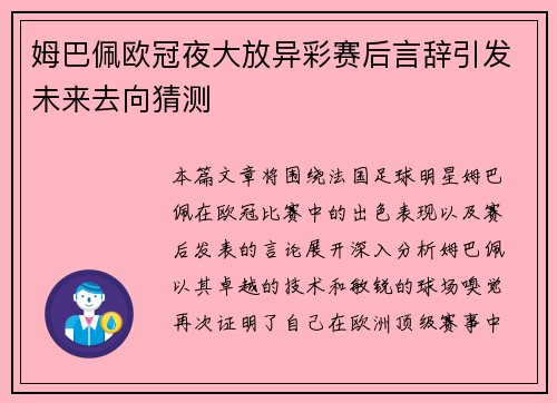 姆巴佩欧冠夜大放异彩赛后言辞引发未来去向猜测