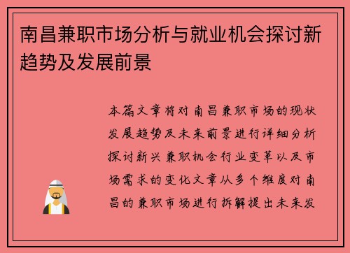 南昌兼职市场分析与就业机会探讨新趋势及发展前景