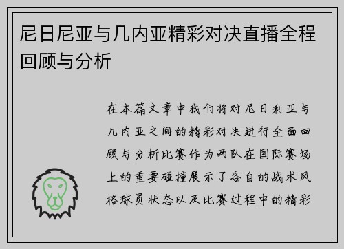 尼日尼亚与几内亚精彩对决直播全程回顾与分析
