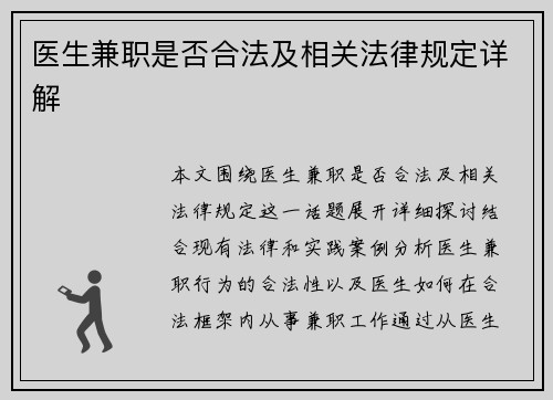 医生兼职是否合法及相关法律规定详解