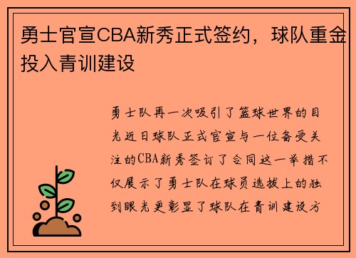 勇士官宣CBA新秀正式签约，球队重金投入青训建设