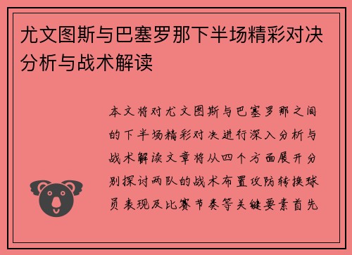 尤文图斯与巴塞罗那下半场精彩对决分析与战术解读
