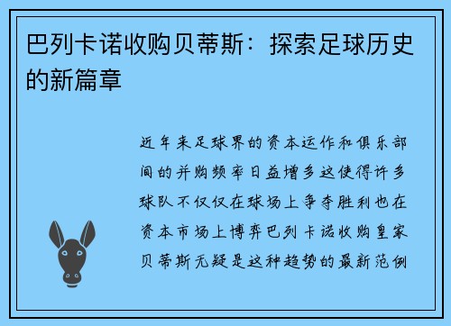 巴列卡诺收购贝蒂斯：探索足球历史的新篇章
