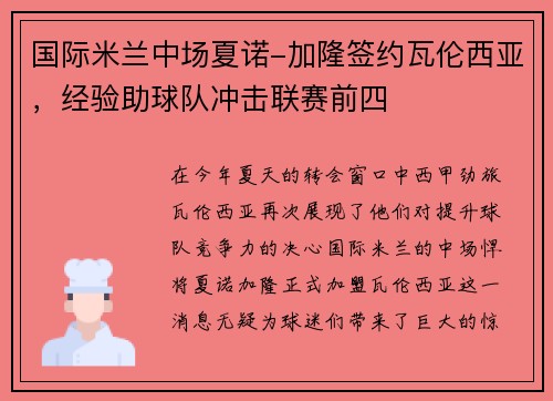 国际米兰中场夏诺-加隆签约瓦伦西亚，经验助球队冲击联赛前四