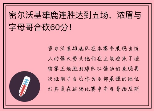密尔沃基雄鹿连胜达到五场，浓眉与字母哥合砍60分！