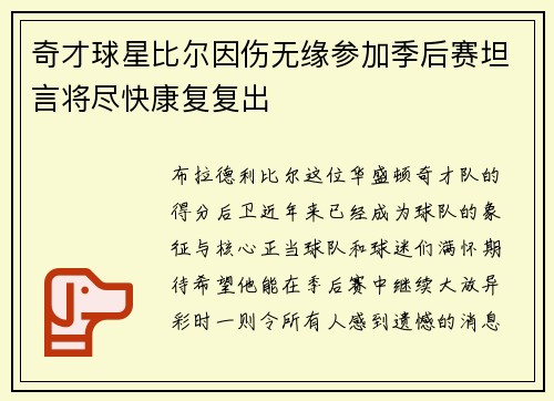 奇才球星比尔因伤无缘参加季后赛坦言将尽快康复复出