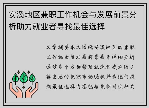 安溪地区兼职工作机会与发展前景分析助力就业者寻找最佳选择