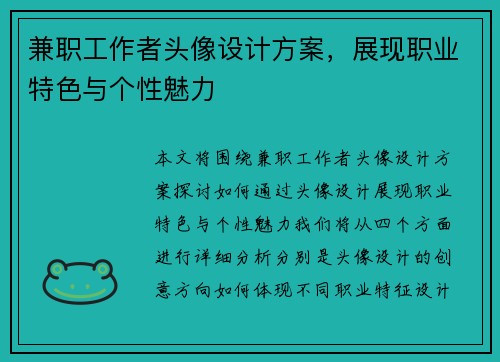 兼职工作者头像设计方案，展现职业特色与个性魅力