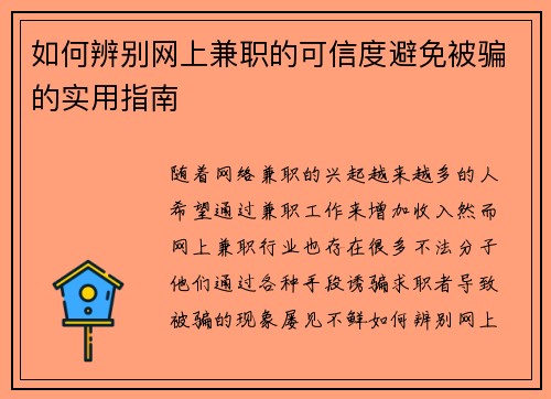 如何辨别网上兼职的可信度避免被骗的实用指南