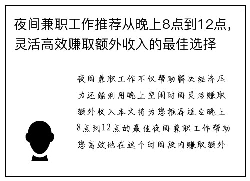 夜间兼职工作推荐从晚上8点到12点，灵活高效赚取额外收入的最佳选择