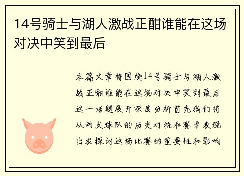 14号骑士与湖人激战正酣谁能在这场对决中笑到最后