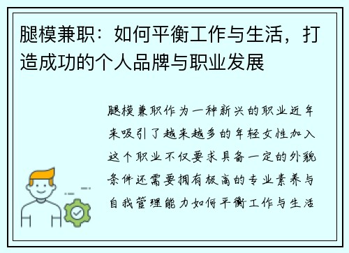 腿模兼职：如何平衡工作与生活，打造成功的个人品牌与职业发展