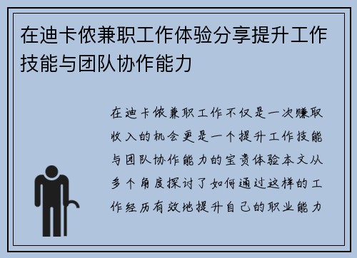 在迪卡侬兼职工作体验分享提升工作技能与团队协作能力
