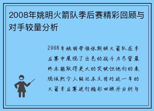 2008年姚明火箭队季后赛精彩回顾与对手较量分析