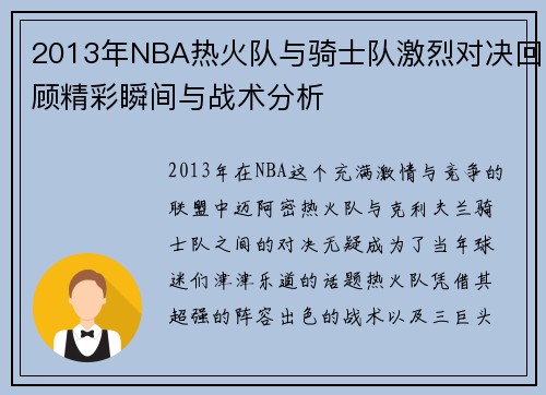 2013年NBA热火队与骑士队激烈对决回顾精彩瞬间与战术分析