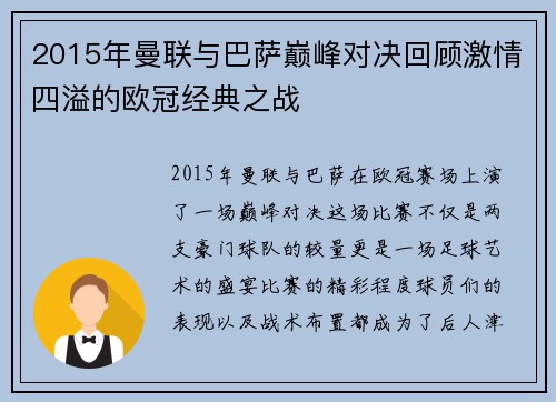 2015年曼联与巴萨巅峰对决回顾激情四溢的欧冠经典之战
