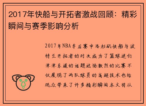2017年快船与开拓者激战回顾：精彩瞬间与赛季影响分析