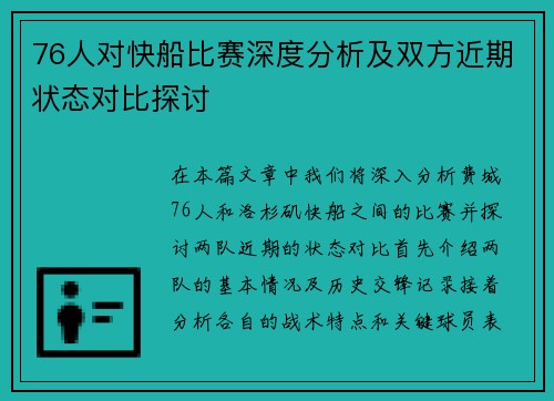 76人对快船比赛深度分析及双方近期状态对比探讨
