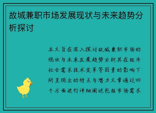 故城兼职市场发展现状与未来趋势分析探讨