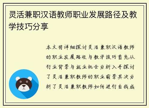 灵活兼职汉语教师职业发展路径及教学技巧分享