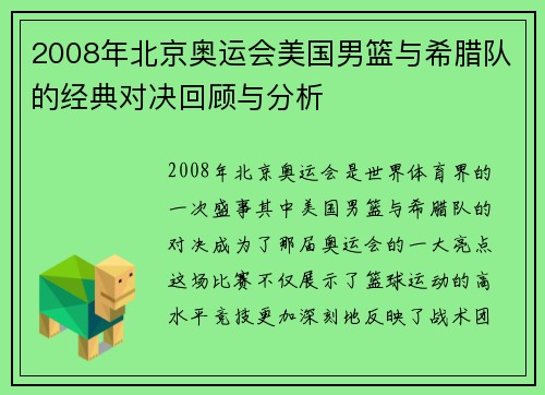 2008年北京奥运会美国男篮与希腊队的经典对决回顾与分析