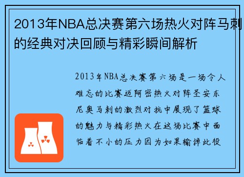 2013年NBA总决赛第六场热火对阵马刺的经典对决回顾与精彩瞬间解析