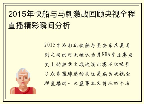 2015年快船与马刺激战回顾央视全程直播精彩瞬间分析