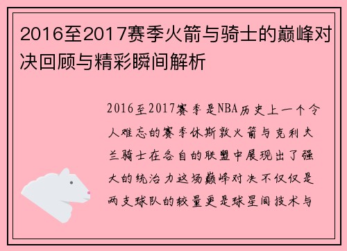 2016至2017赛季火箭与骑士的巅峰对决回顾与精彩瞬间解析
